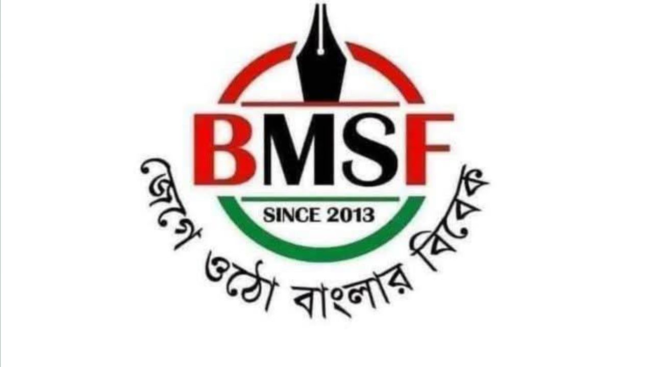প্রস্তাবিত সাইবার আইন সংশোধনী নিয়ে বিএমএসএফের উদ্বেগ