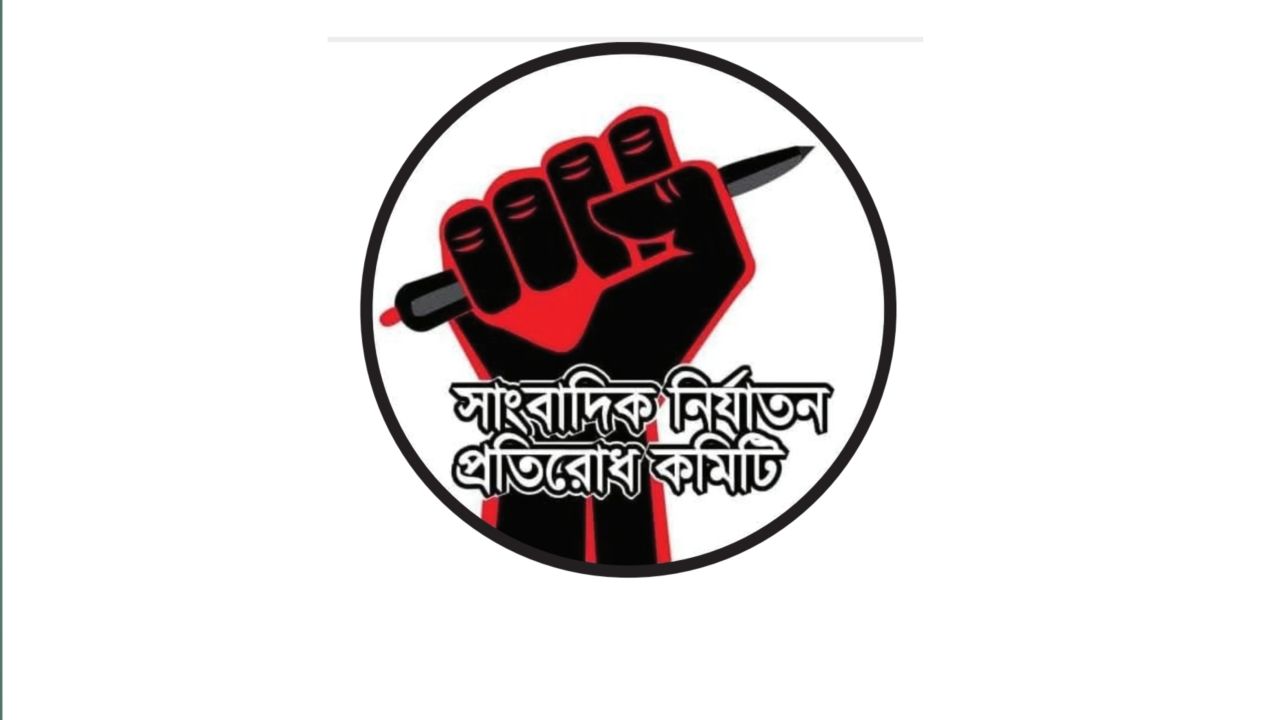 সাংবাদিক নির্যাতন প্রতিরোধ কমিটির কেন্দ্রীয়  সম্মেলন উপলক্ষে প্রস্তুতি সভা অনুষ্ঠিত 
