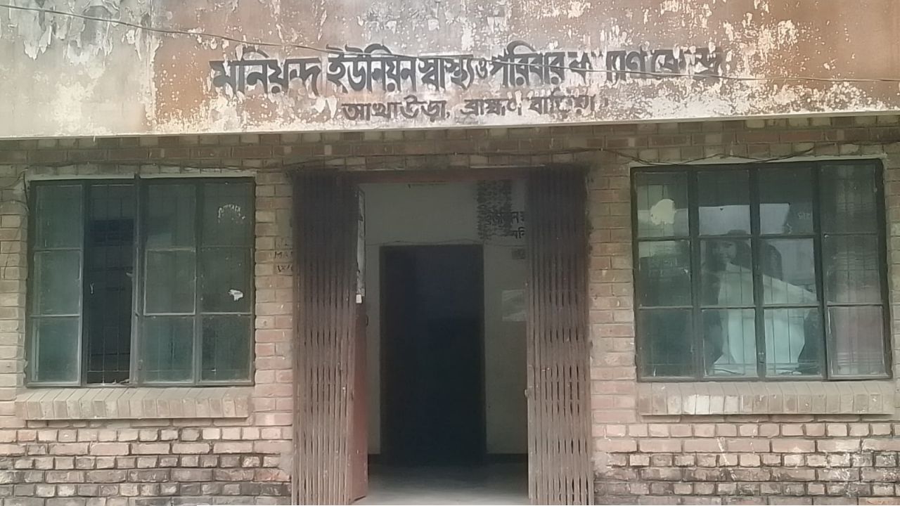 আখাউড়ায় মনিয়ন্দ স্বাস্থ্যকেন্দ্রের বেহাল দশার অভিযোগ