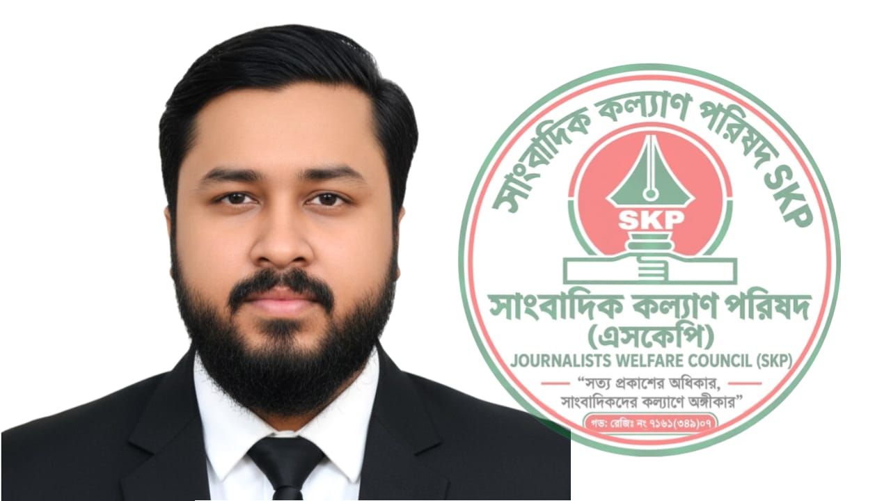 সাংবাদিক কল্যাণ পরিষদ (SKP) কেন্দ্রীয় সমাজ কল্যাণ বিষয়ক সচিব হলেন মো. সুজন