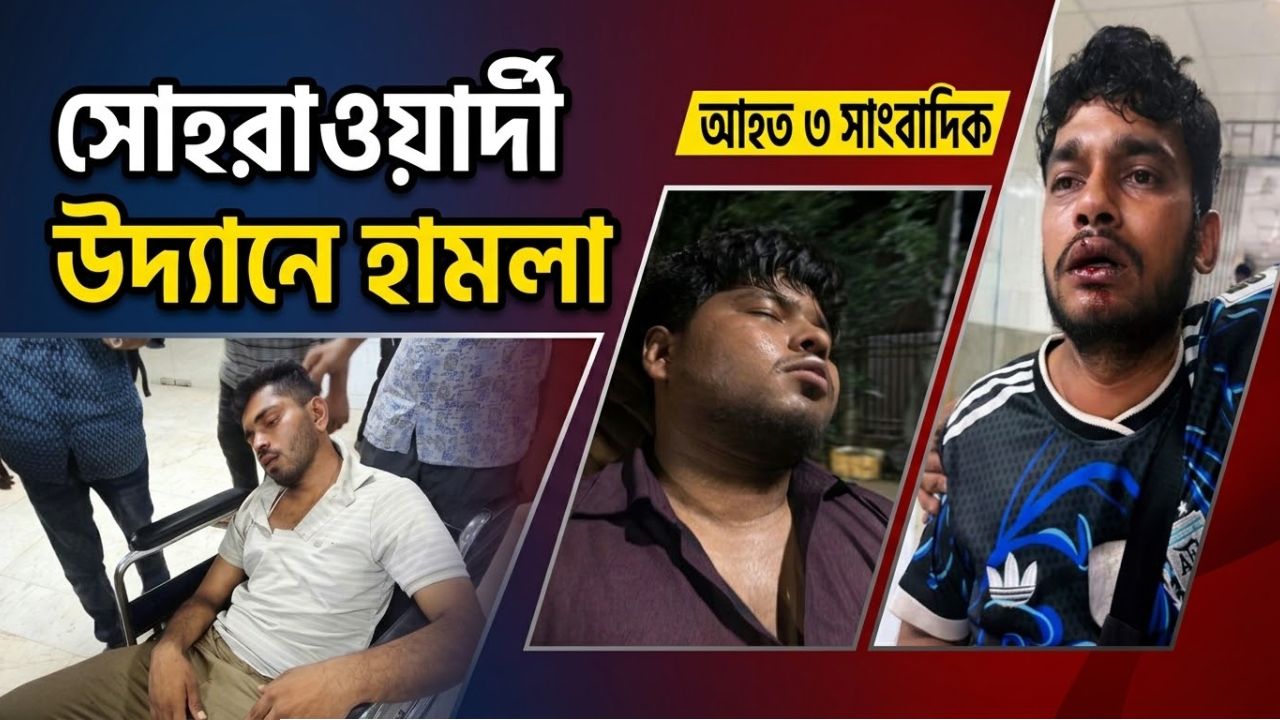 সোহরাওয়ার্দী উদ্যানে পুলিশের অভিযান চলাকালে ঢাবি শিক্ষার্থীদের হামলা আহত ৩ সাংবাদিক