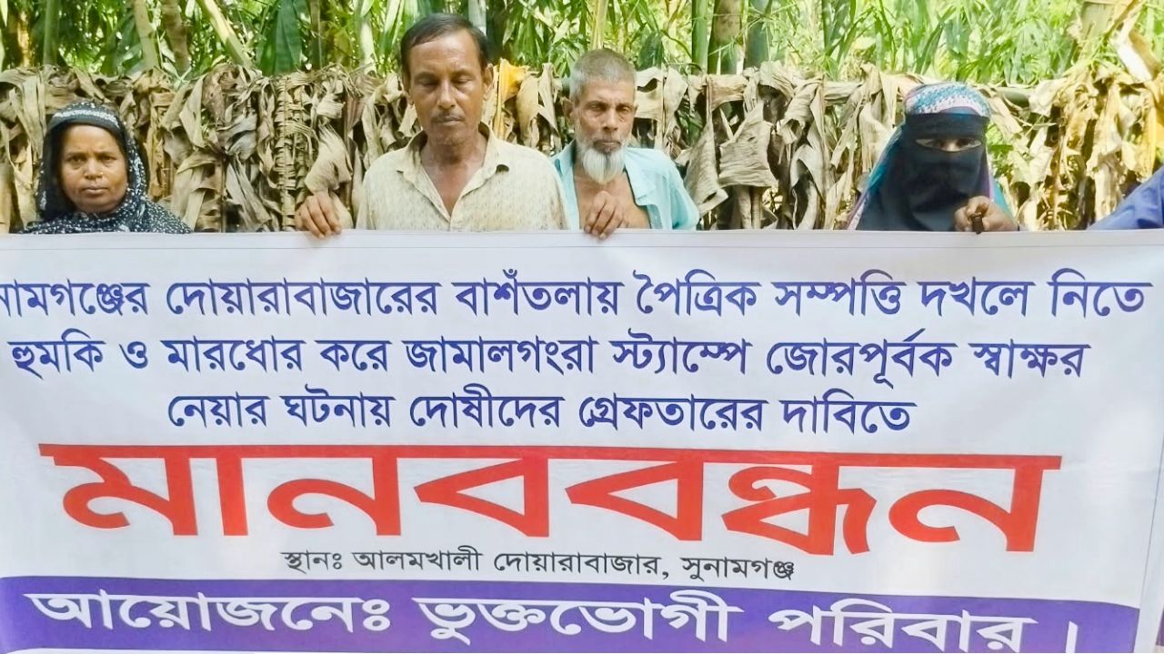 দোয়ারাবাজারে তিন বোনের টিপসই আদায়ের অভিযোগ বিচার ও আসামীদের গ্রেপ্তারের দাবিতে মানববন্ধন