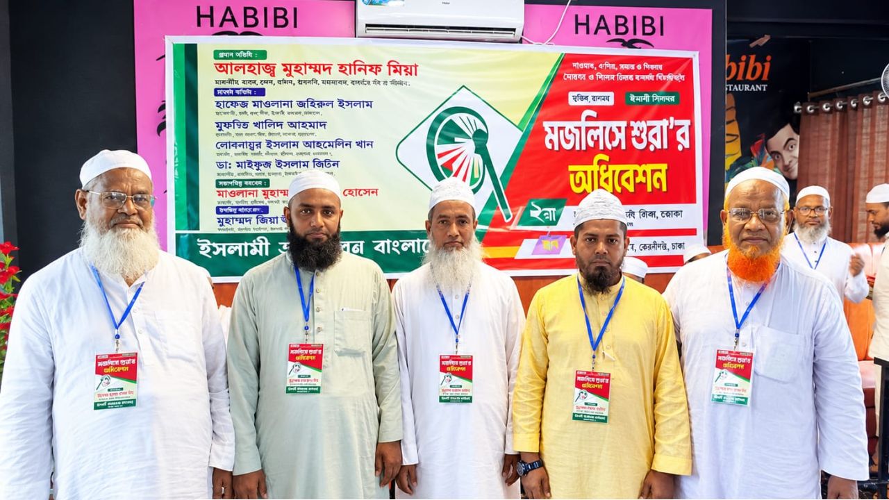 জিনজিরায় ইসলামী আন্দোলনের মজলিসে শুরা অধিবেশন নতুন কমিটি ঘোষণা