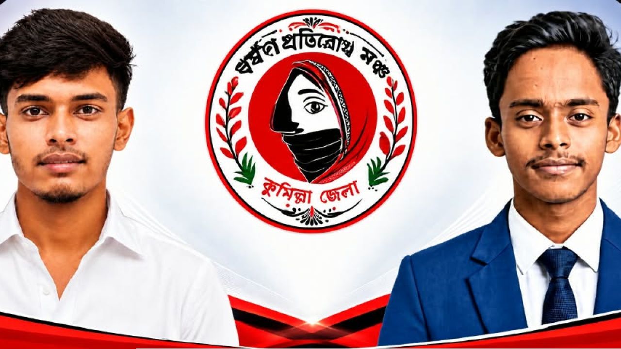 ধর্ষণ ও নারী নির্যাতন প্রতিরোধে সামাজিক সুরক্ষাবলয় গঠনের ডাক 'ধর্ষণ প্রতিরোধ মঞ্চ'-এর ঐক্যের আহ্বান